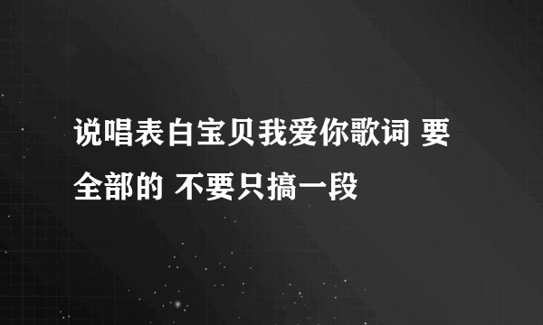 说唱表白宝贝我爱你歌词 要全部的 不要只搞一段