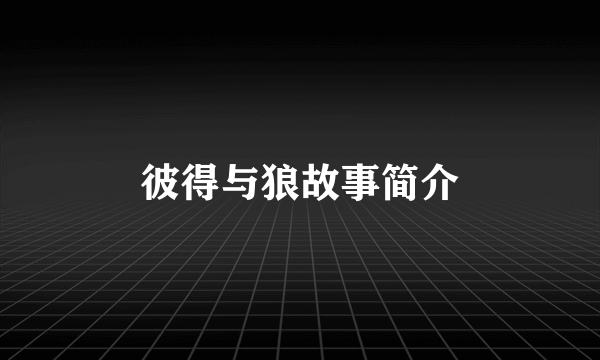 彼得与狼故事简介