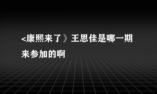 <康熙来了》王思佳是哪一期来参加的啊