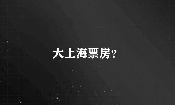 大上海票房？