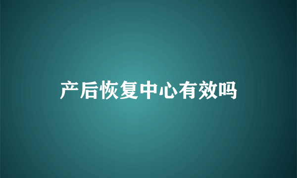 产后恢复中心有效吗