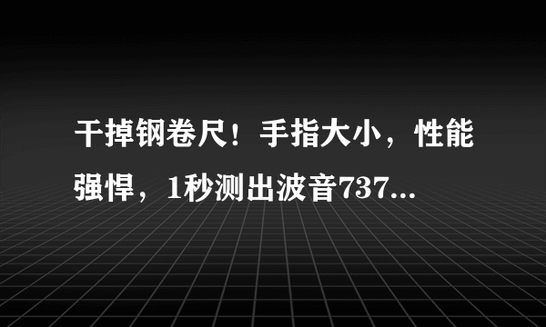 干掉钢卷尺！手指大小，性能强悍，1秒测出波音737机身长度