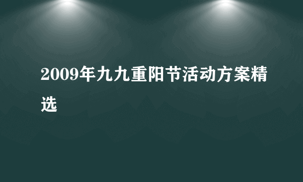 2009年九九重阳节活动方案精选