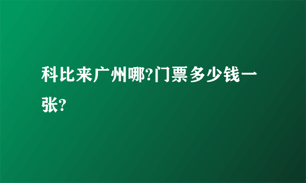 科比来广州哪?门票多少钱一张?