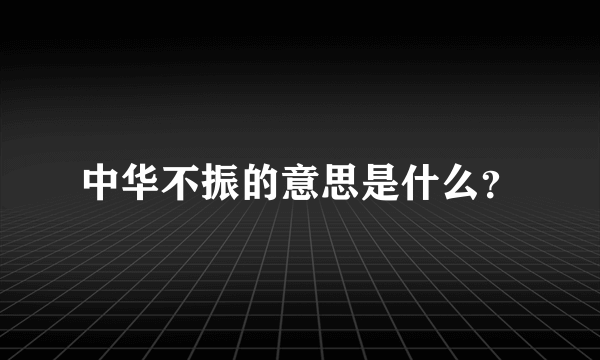 中华不振的意思是什么？