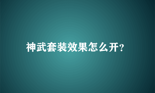 神武套装效果怎么开？