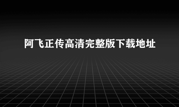 阿飞正传高清完整版下载地址