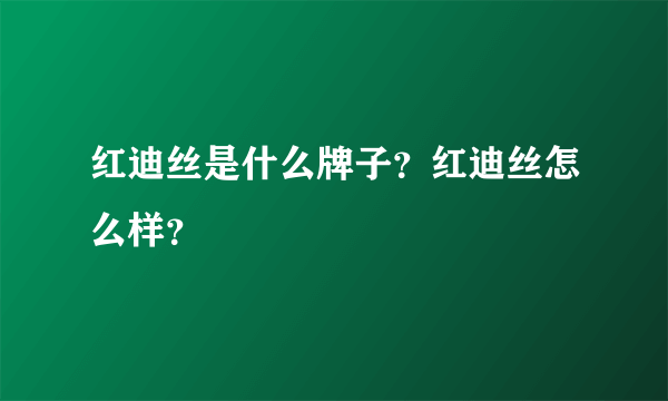 红迪丝是什么牌子？红迪丝怎么样？