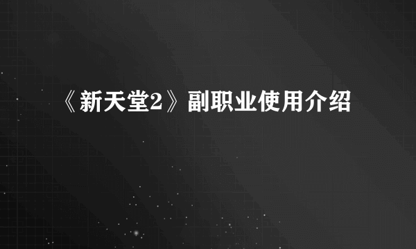 《新天堂2》副职业使用介绍