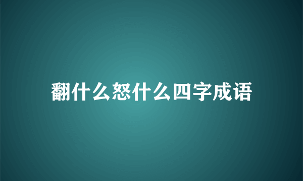 翻什么怒什么四字成语