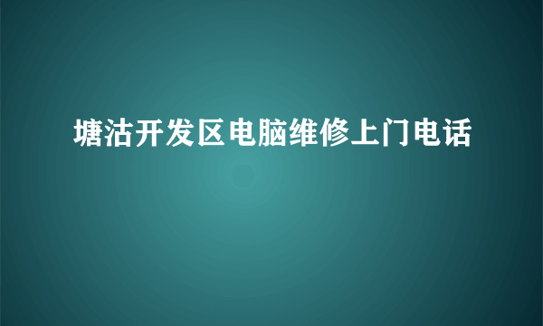 塘沽开发区电脑维修上门电话