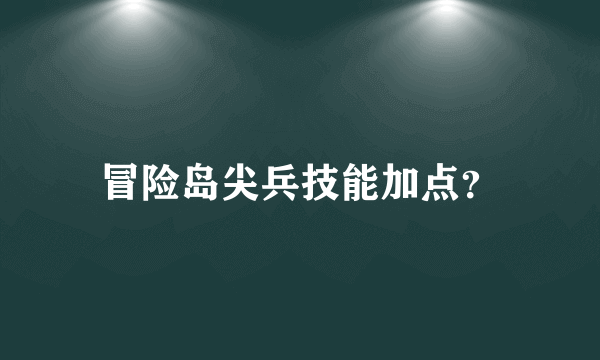 冒险岛尖兵技能加点？