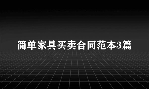 简单家具买卖合同范本3篇