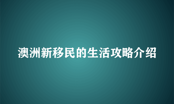 澳洲新移民的生活攻略介绍