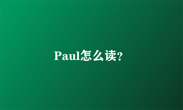 Paul怎么读？