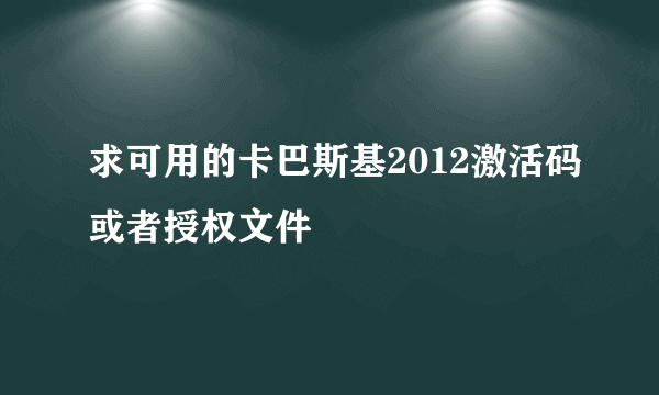 求可用的卡巴斯基2012激活码或者授权文件