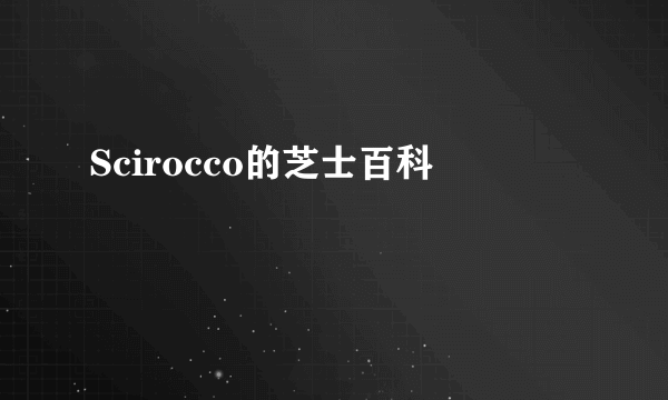 Scirocco的芝士百科