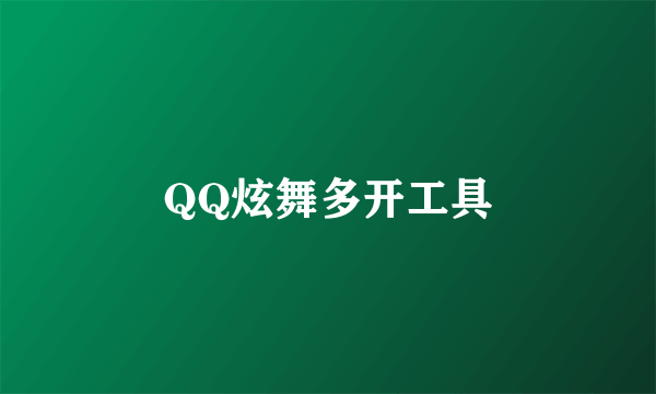 QQ炫舞多开工具