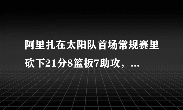 阿里扎在太阳队首场常规赛里砍下21分8篮板7助攻，你认为NBA火箭队会后悔吗？