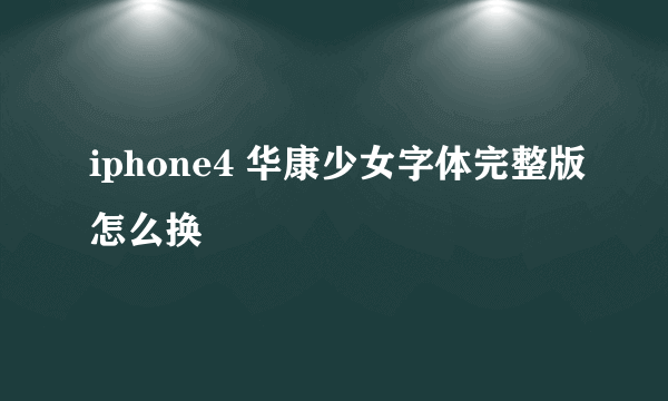 iphone4 华康少女字体完整版怎么换