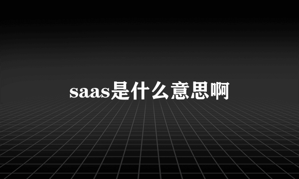 saas是什么意思啊