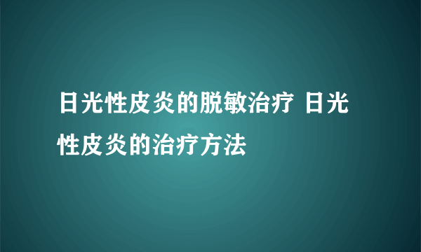 日光性皮炎的脱敏治疗 日光性皮炎的治疗方法