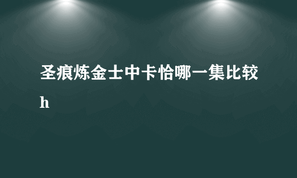 圣痕炼金士中卡恰哪一集比较h