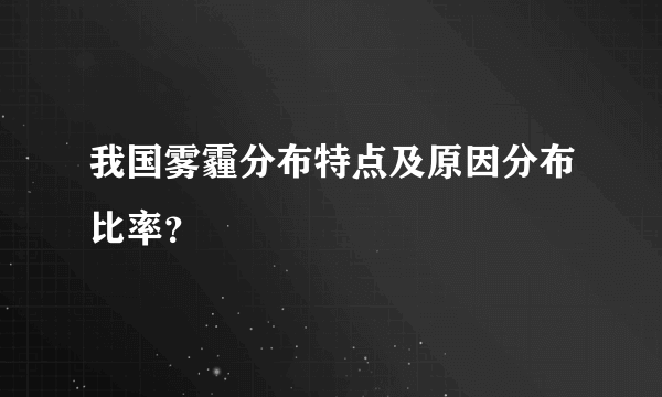 我国雾霾分布特点及原因分布比率？