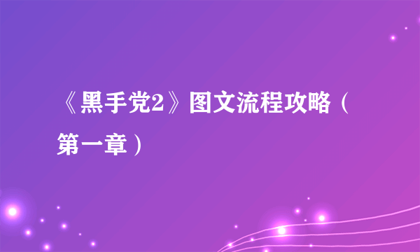 《黑手党2》图文流程攻略（第一章）