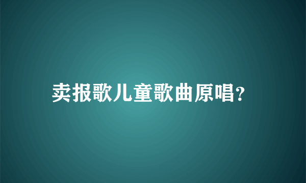 卖报歌儿童歌曲原唱？