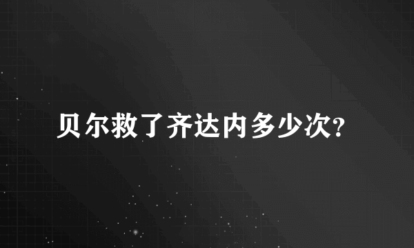 贝尔救了齐达内多少次？