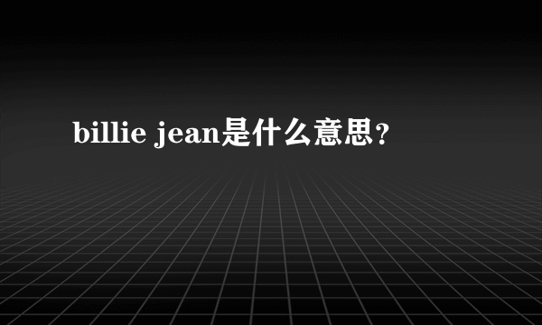 billie jean是什么意思？