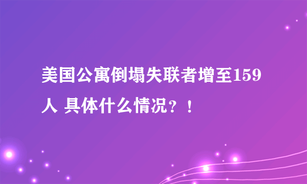 美国公寓倒塌失联者增至159人 具体什么情况？！