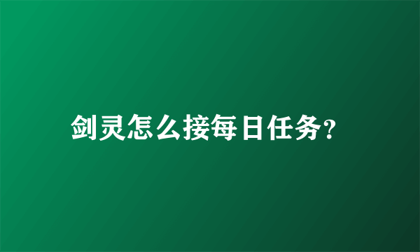 剑灵怎么接每日任务？