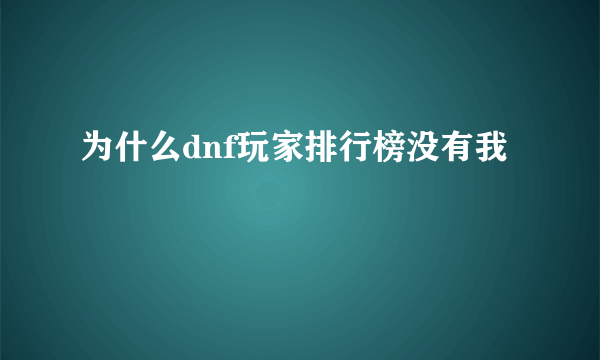 为什么dnf玩家排行榜没有我