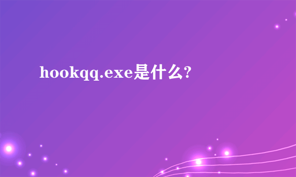 hookqq.exe是什么?