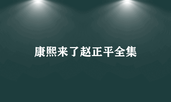 康熙来了赵正平全集