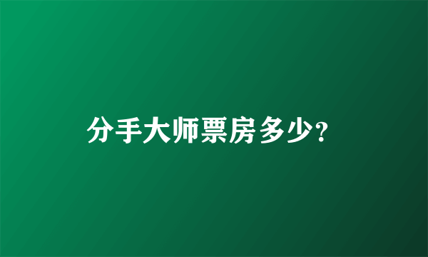 分手大师票房多少？