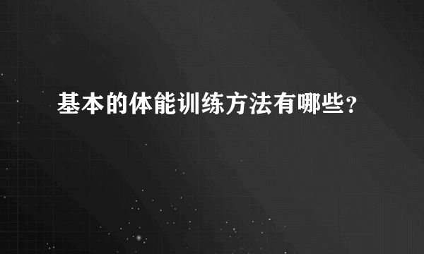 基本的体能训练方法有哪些？