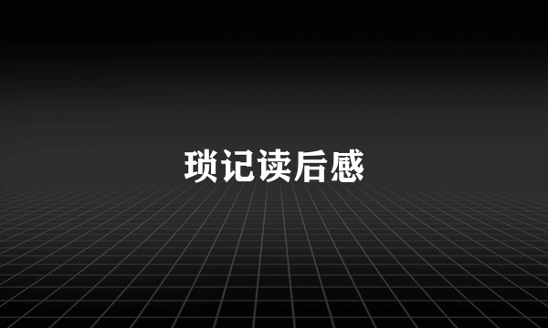 琐记读后感