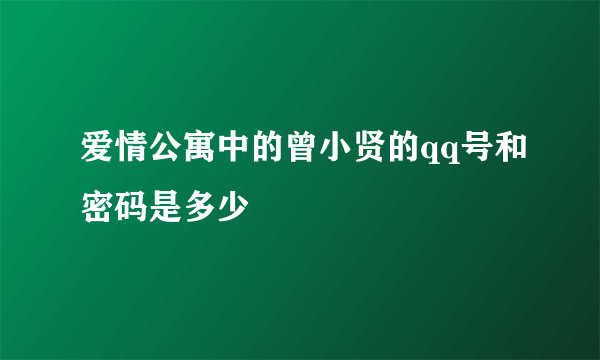 爱情公寓中的曾小贤的qq号和密码是多少