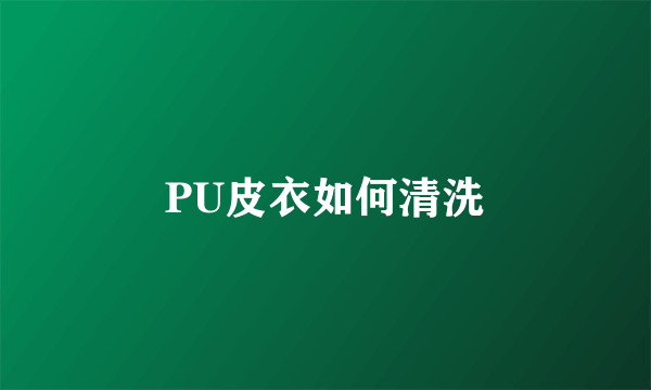 PU皮衣如何清洗