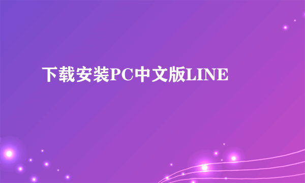 下载安装PC中文版LINE