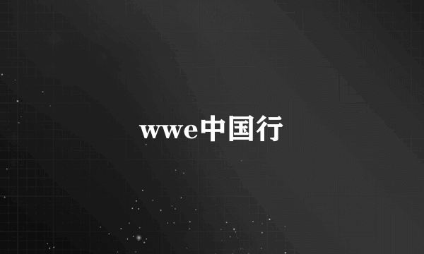 wwe中国行