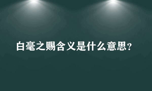 白毫之赐含义是什么意思？