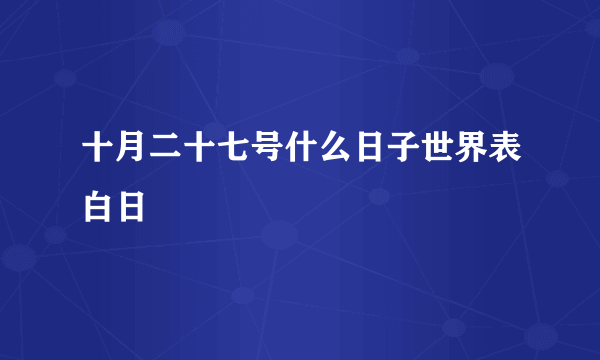 十月二十七号什么日子世界表白日