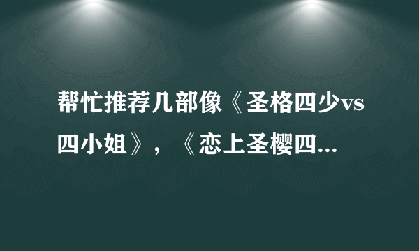 帮忙推荐几部像《圣格四少vs四小姐》，《恋上圣樱四少》的有好几对男女主角的校园言情小说！！！