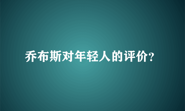 乔布斯对年轻人的评价？