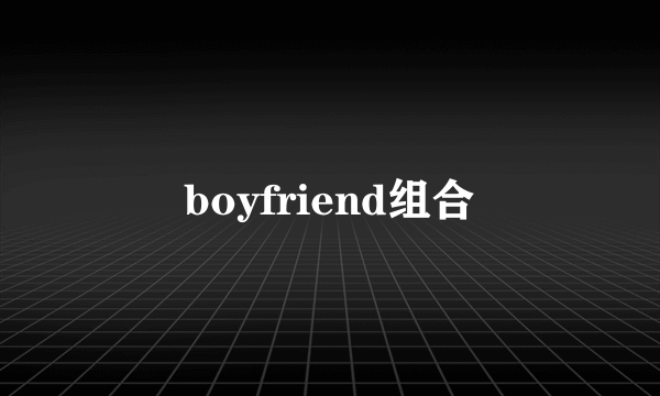 boyfriend组合