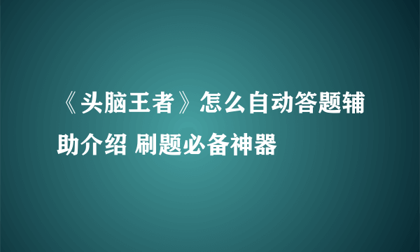 《头脑王者》怎么自动答题辅助介绍 刷题必备神器